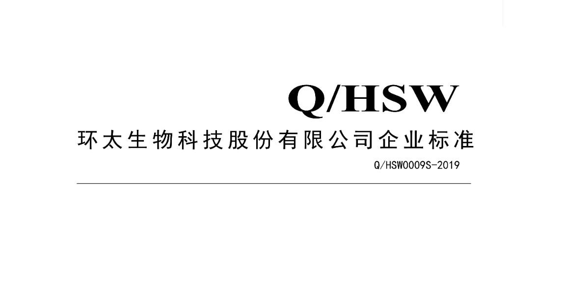 环太生物科技股份有限公司 Q HSW0009S-2019  苦荞预拌粉-企业标准 公示