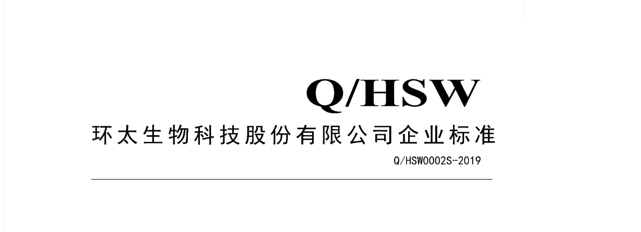 环太生物科技股份有限公司 Q HSW0002S-2019 苦荞茶-企业标准 公示